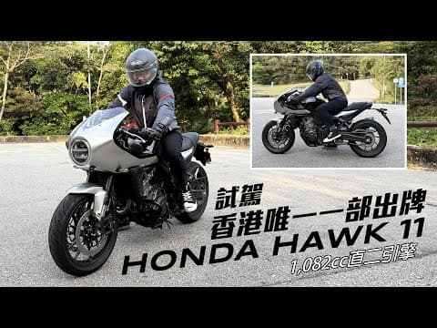 Honda Hawk 11 — 車型實拍視頻